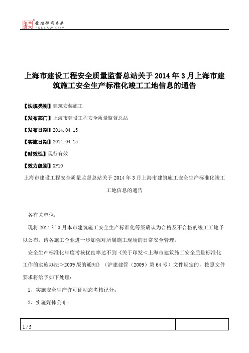 上海市建设工程安全质量监督总站关于2014年3月上海市建筑施工安全