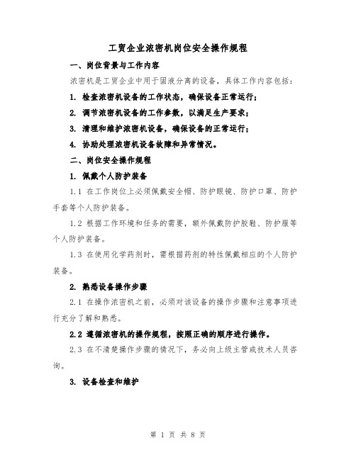 工贸企业浓密机岗位安全操作规程（三篇）