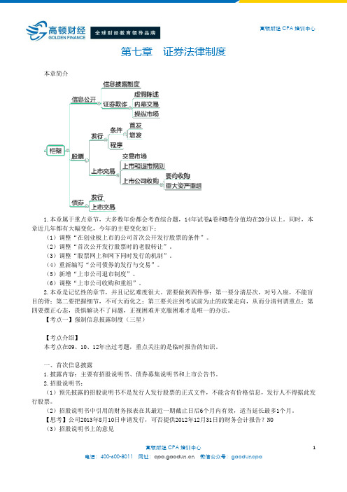 注会经济法科目第7章汇总