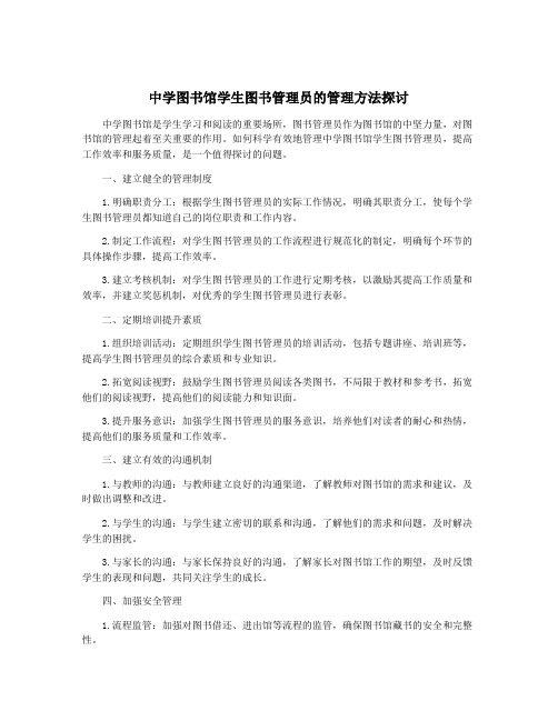 中学图书馆学生图书管理员的管理方法探讨