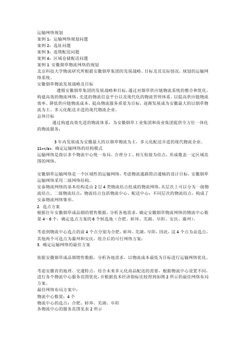 运输网络规划_[全文]