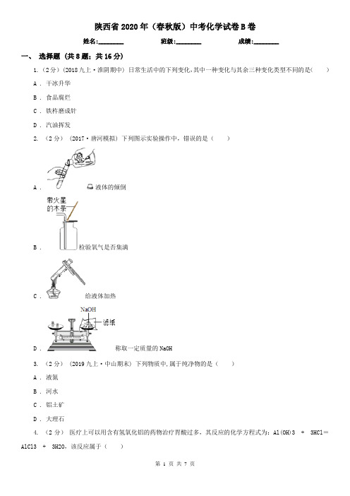 陕西省2020年(春秋版)中考化学试卷B卷(新版)