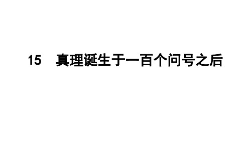 部编人教版小学语文六年级下册第15课 真理诞生于一百个问号之后 第二课时课件