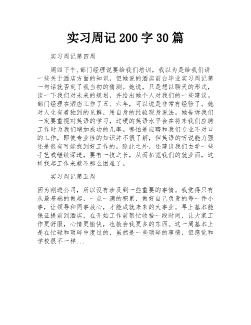 实习周记200字30篇