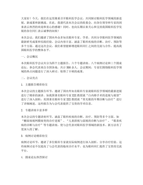 眼科医学会议总结发言稿