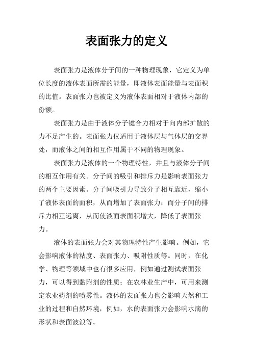 表面张力的定义