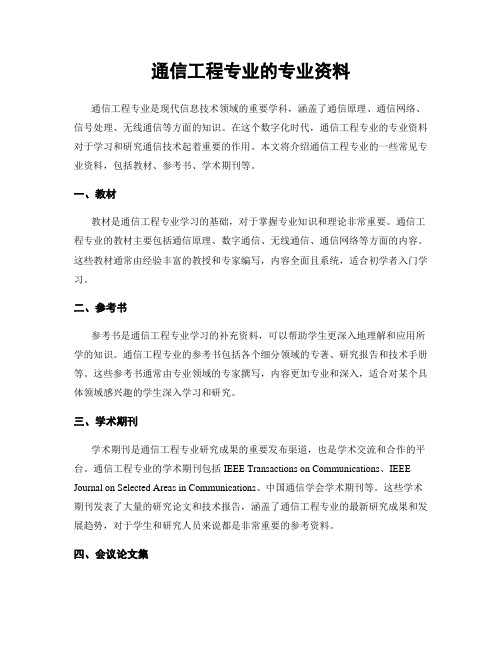 通信工程专业的专业资料