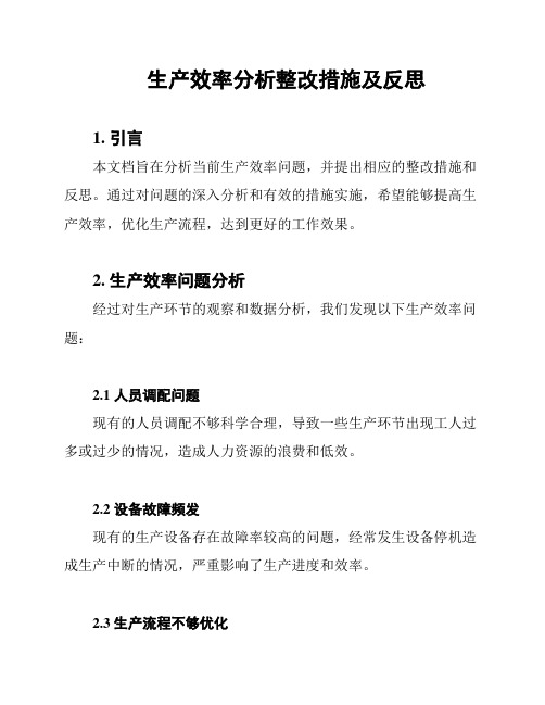 生产效率分析整改措施及反思