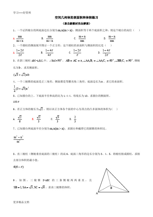 表面积与体积练习题(含答案)汇编