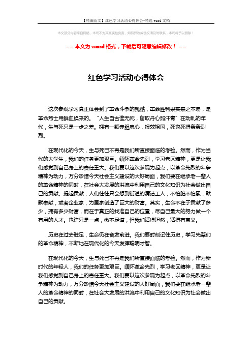 【精编范文】红色学习活动心得体会-精选word文档 (3页)