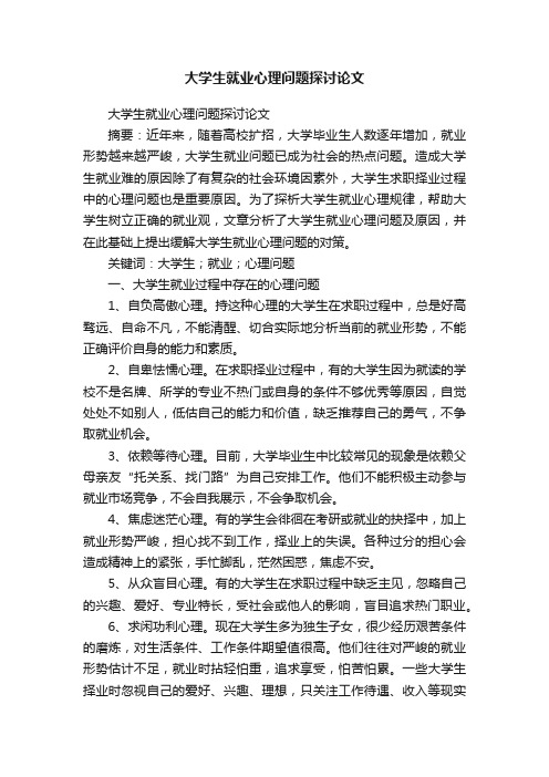 大学生就业心理问题探讨论文