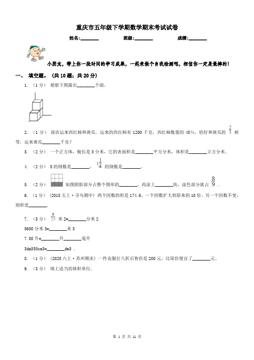 重庆市五年级下学期数学期末考试试卷精编