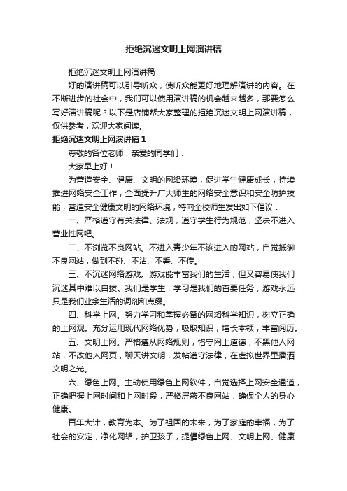 拒绝沉迷文明上网演讲稿