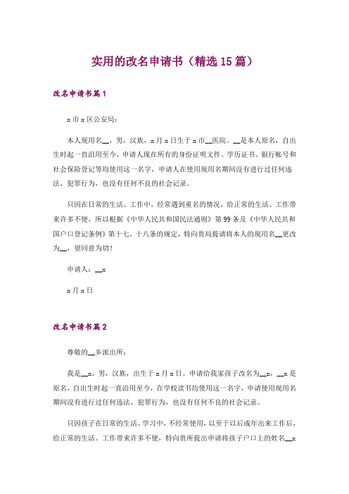 实用的改名申请书(精选15篇)