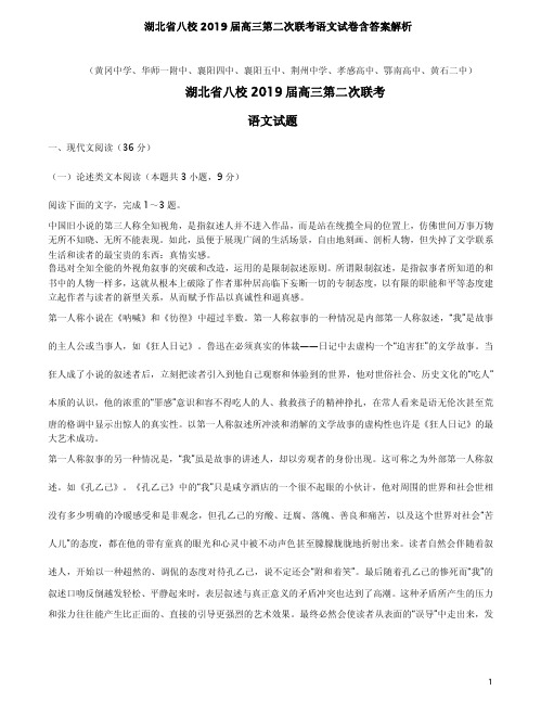 湖北省八校2019届高三第二次联考语文试卷含答案解析