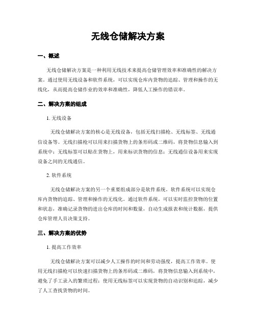 无线仓储解决方案