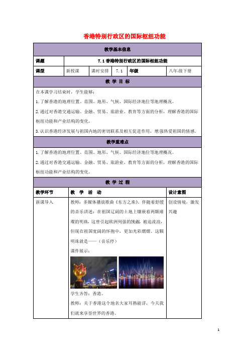 八年级地理下册7.1香港特别行政区的国际枢纽功能教案新版湘教版0706217