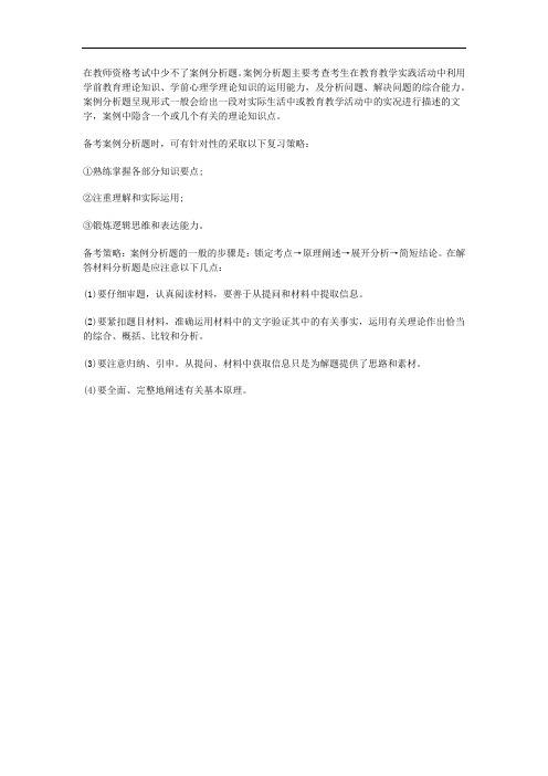 教师资格案例分析题备考策略