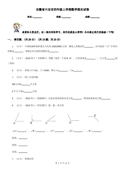 安徽省六安市四年级上学期数学期末试卷