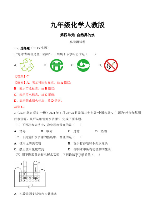 九年级化学人教版 第四单元 自然界的水单元测试卷(解析版)