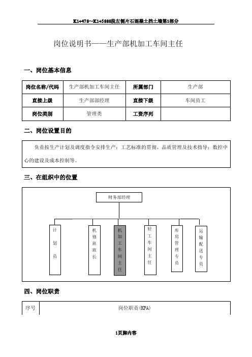 机加工车间主任岗位说明书