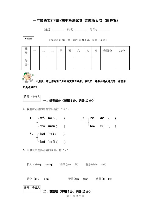 一年级语文(下册)期中检测试卷 苏教版A卷 (附答案)