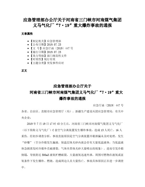 应急管理部办公厅关于河南省三门峡市河南煤气集团义马气化厂“7·19”重大爆炸事故的通报