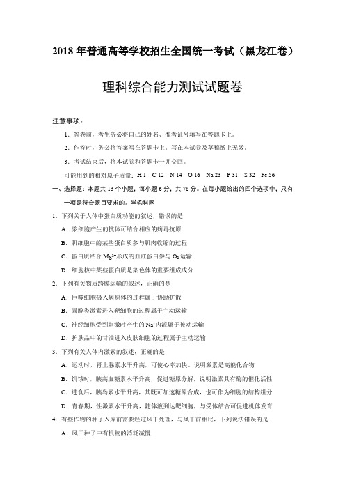 2018年黑龙江理综高考试题(word档含答案解析)