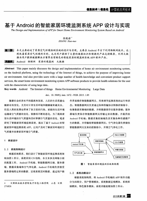 基于Android的智能家居环境监测系统APP设计与实现