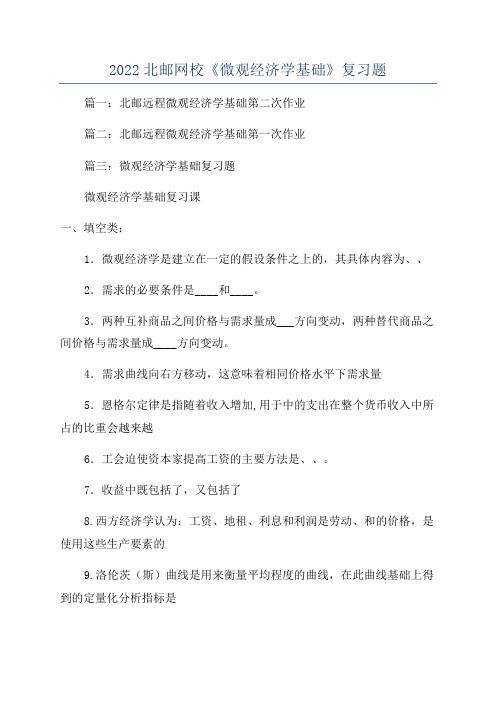 2022北邮网校《微观经济学基础》复习题