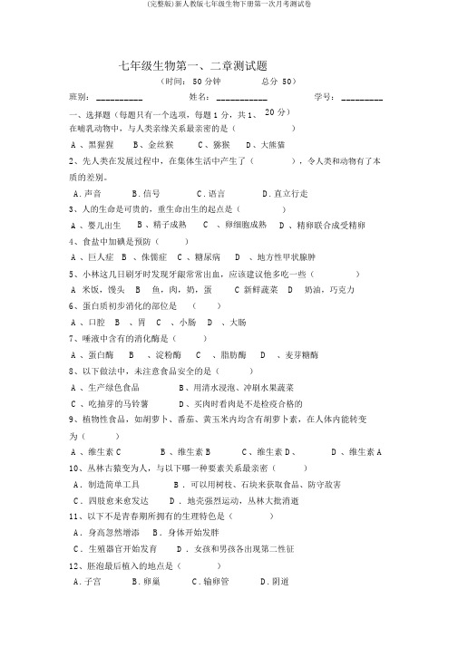 (完整版)新人教版七年级生物下册第一次月考测试卷