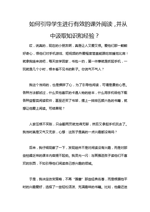 如何引导学生进行有效的课外阅读,并从中汲取知识和经验？