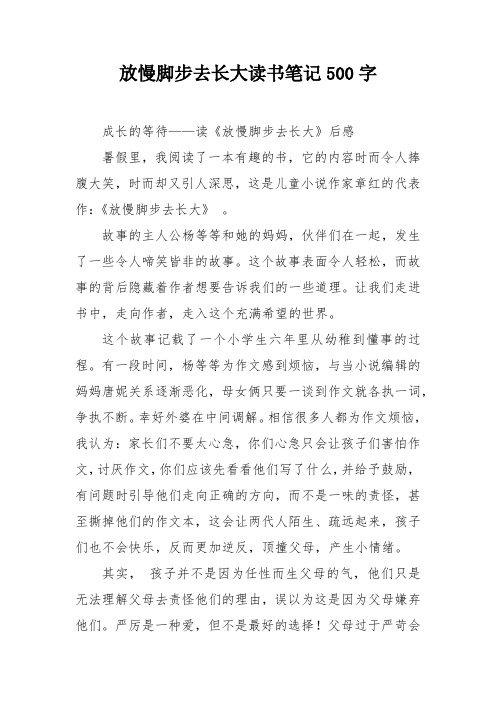 放慢脚步去长大读书笔记500字