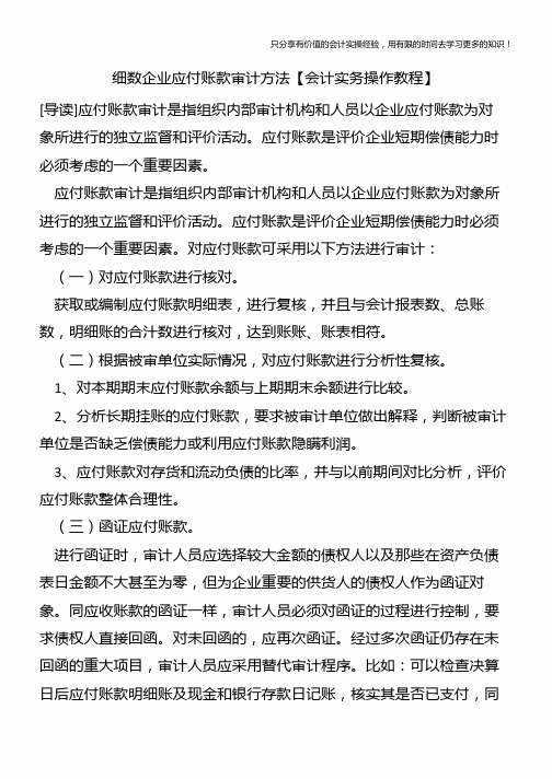 细数企业应付账款审计方法【会计实务操作教程】