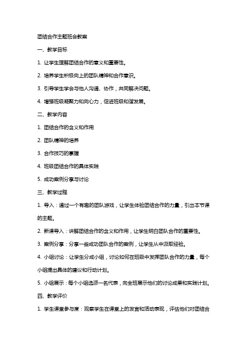 团结合作主题班会教案