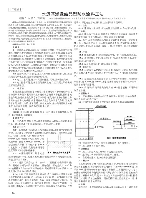 水泥基渗透结晶型防水涂料工法