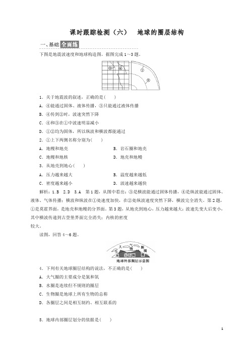 新人教版18年高一地理课时跟踪检测六地球的圈层结构有答案.doc