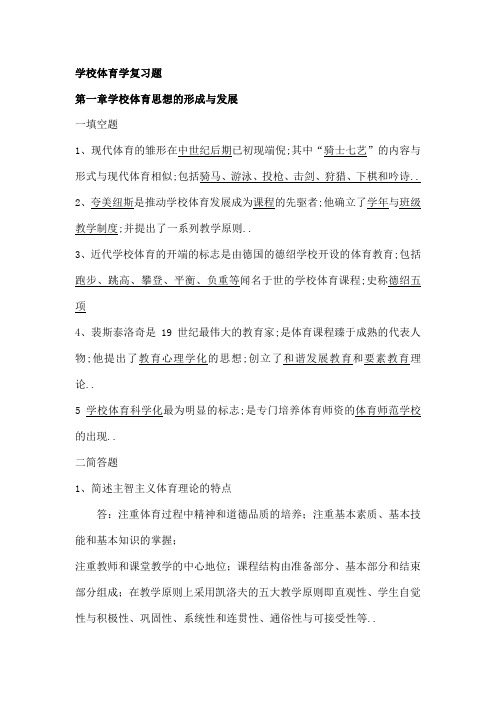 学校体育学复习题