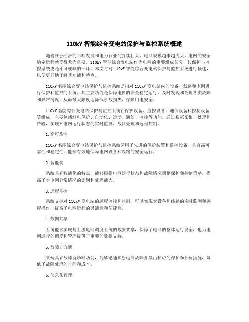 110kV智能综合变电站保护与监控系统概述