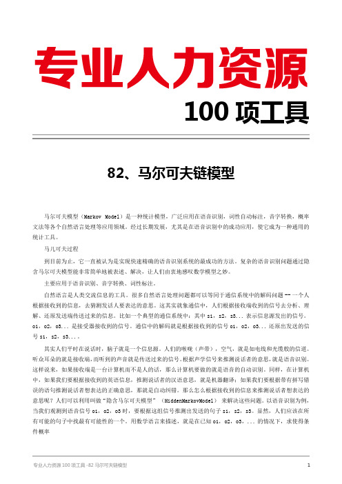 专业人力资源100项工具-82马尔可夫链模型