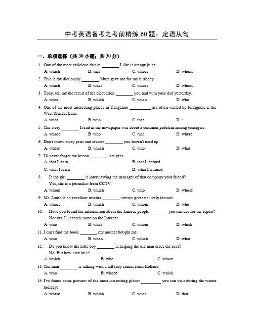 中考英语备考之考前精练60题：定语从句(含答案)