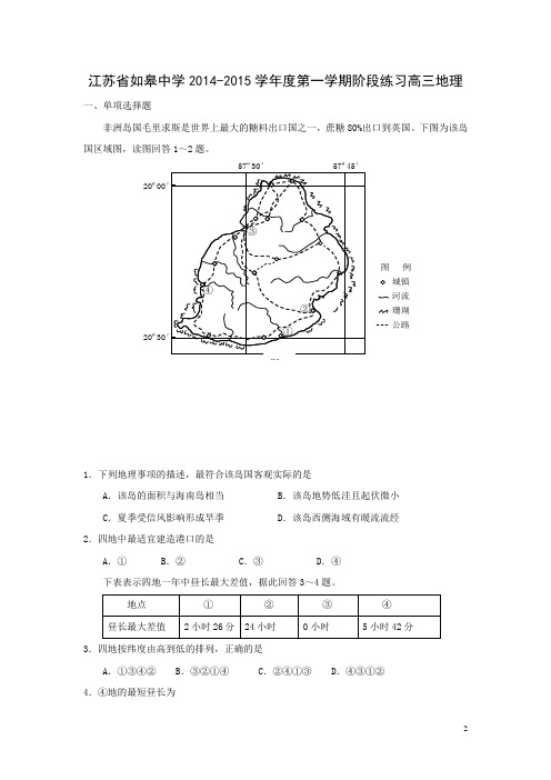 江苏省如皋中学2015届高三12月阶段练习高三地理试卷