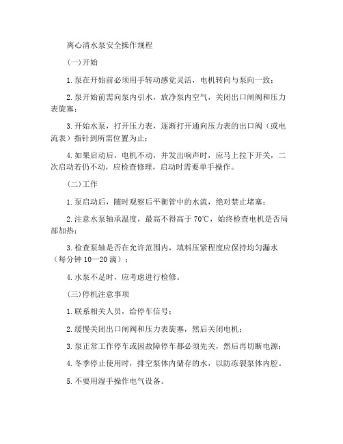 离心式清水泵安全操作规程