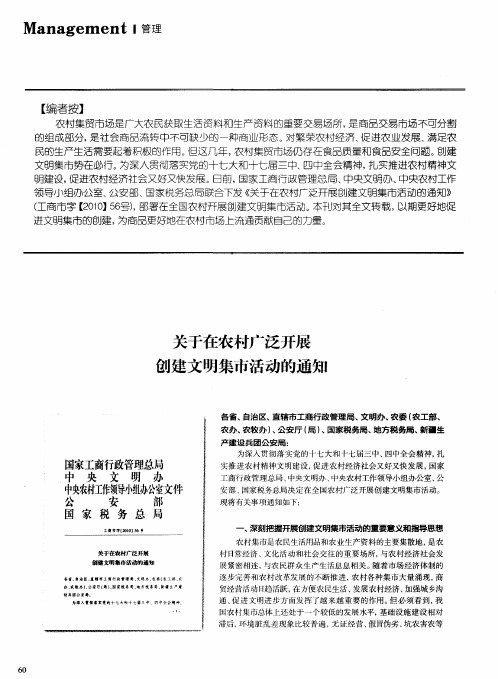 关于在农村广泛开展创建文明集市活动的通知