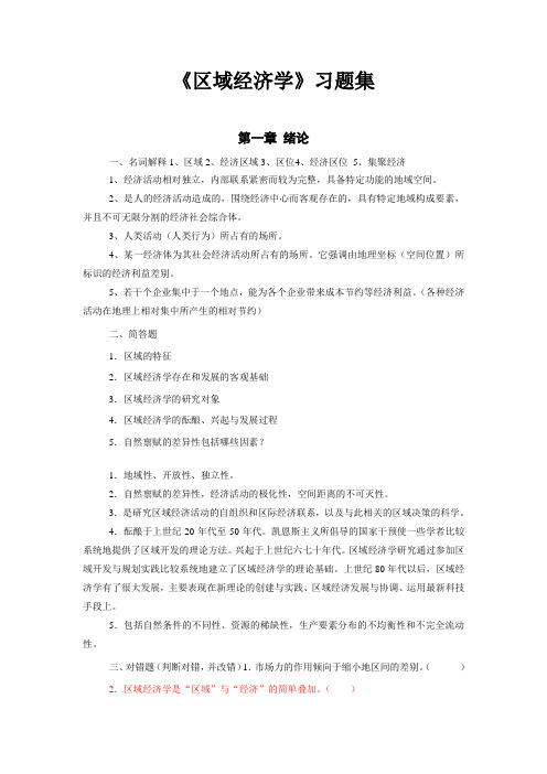 区域经济学各章习题及答案