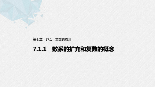 7.1.1 数系的扩充和复数的概念 课件(共52张PPT)