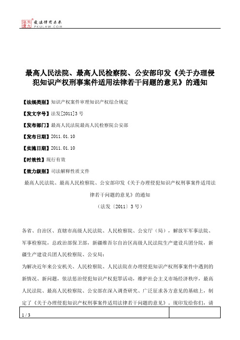 最高人民法院、最高人民检察院、公安部印发《关于办理侵犯知识产