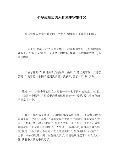 一个令我难忘的人作文小学生作文