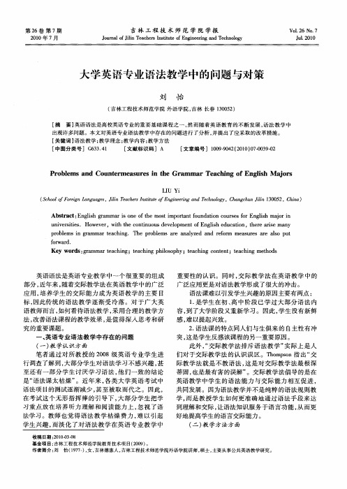 大学英语专业语法教学中的问题与对策