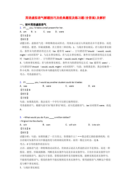 英语虚拟语气解题技巧及经典题型及练习题(含答案)及解析